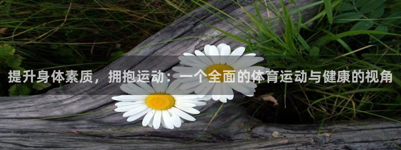 米兰体育官网下载招商电话地址是多少：提升身体素质，拥