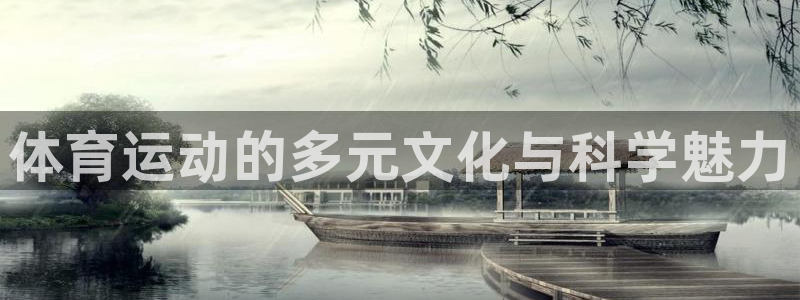 米兰体育官方正版app集团官网网址：体育运动的多元文