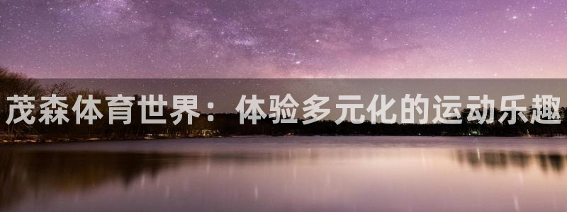 米兰体育官网下载招商电话是多少啊：茂森体育世界：体验