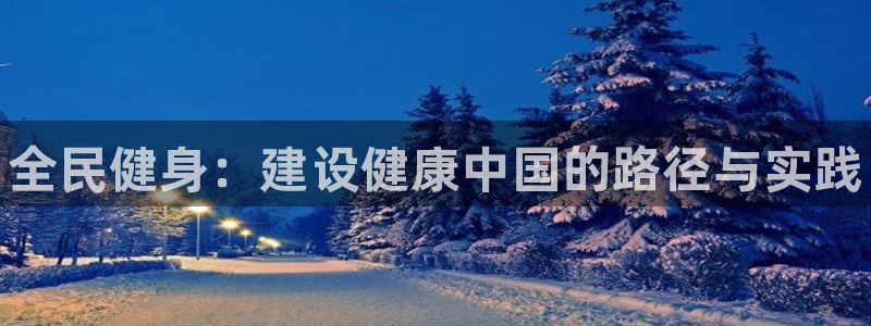 米兰体育官方正版app科技：全民健身：建设健康中国的路径与实