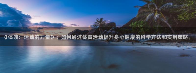 米兰体育官网下载是干嘛的公司：《体魄：运动的力量》：如何通过