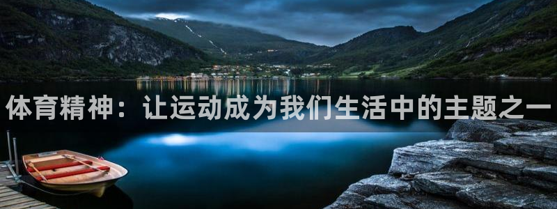 米兰体育官方正版app代理：体育精神：让运动成为我们生活中的