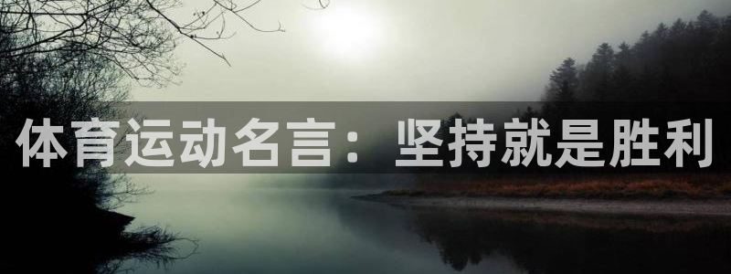 米兰体育官网下载平台假的吗是真的吗吗：体育运动名言：坚持就是