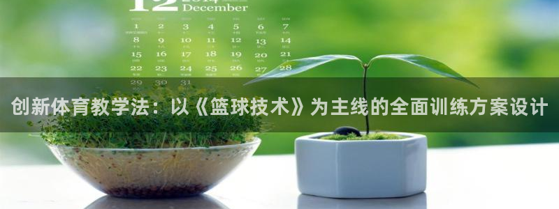 米兰体育官网下载招商电话地址：创新体育教学法：以《篮