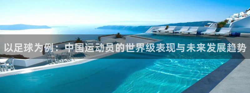 米兰体育官方正版app娱乐网站：以足球为例：中国运动