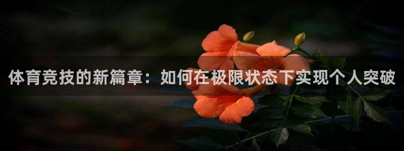 米兰体育官网下载平台假的吗是真的吗吗：体育竞技的新篇