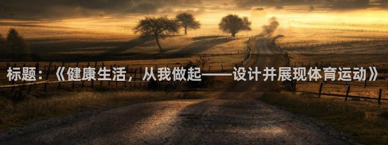 米兰体育官网下载平台注册要钱吗安全吗：标题：《健康生活，从我