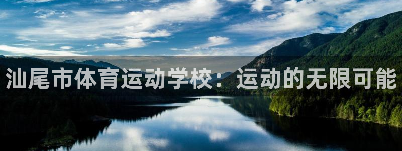 米兰体育官方正版app娱乐首页官网下载：汕尾市体育运