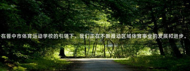 米兰体育官网下载平台假的吗是真的吗吗：在晋中市体育运动学校的