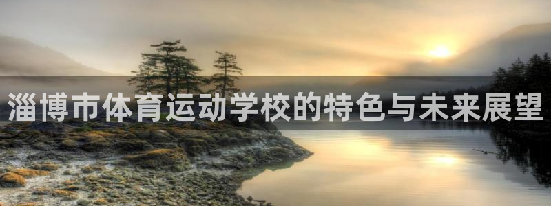 米兰体育官方正版app科技：淄博市体育运动学校的特色