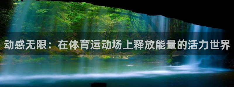 米兰体育官方正版app娱乐下载：动感无限：在体育运动场上释放