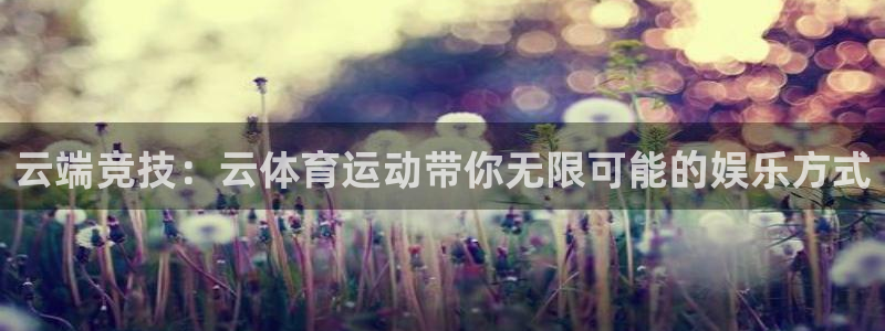 米兰体育官网下载平台APP：云端竞技：云体育运动带你无限可能