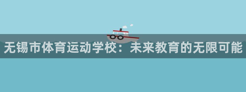 米兰体育官网下载招商电话是多少号码：无锡市体育运动学校：未来