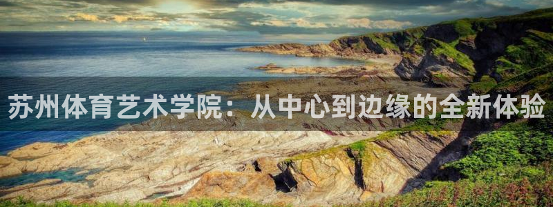 米兰体育官网下载招商电话号码是多少啊：苏州体育艺术学院：从中
