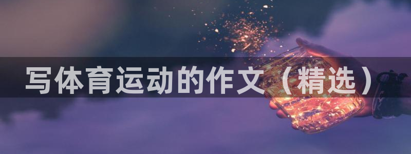 米兰体育官方正版app官方：写体育运动的作文（精选）