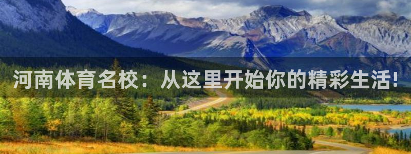 米兰体育官方正版app新能源：河南体育名校：从这里开始你的精