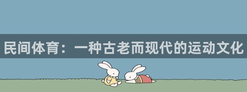 米兰体育官网下载平台APP：民间体育：一种古老而现代的运动文